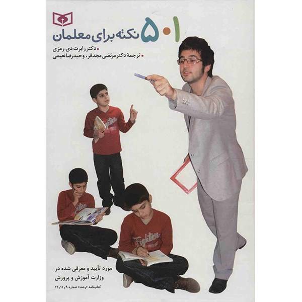 کتاب 501 نکته برای معلمان اثر رابرت دی. رمزی