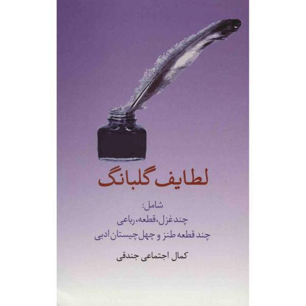 کتاب لطایف گلبانگ اثر کمال اجتماعی جندقی