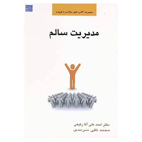 کتاب مدیریت سالم اثر احمدعلی آقارفیعی،محمدتقی سرمدی