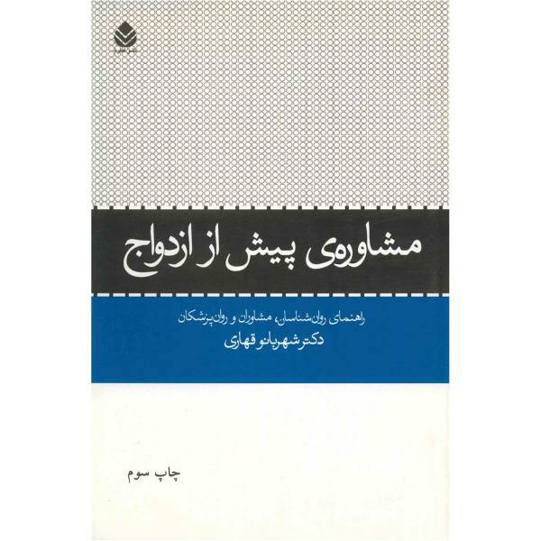کتاب مشاوره پیش از ازدواج اثر شهربانو قهاری