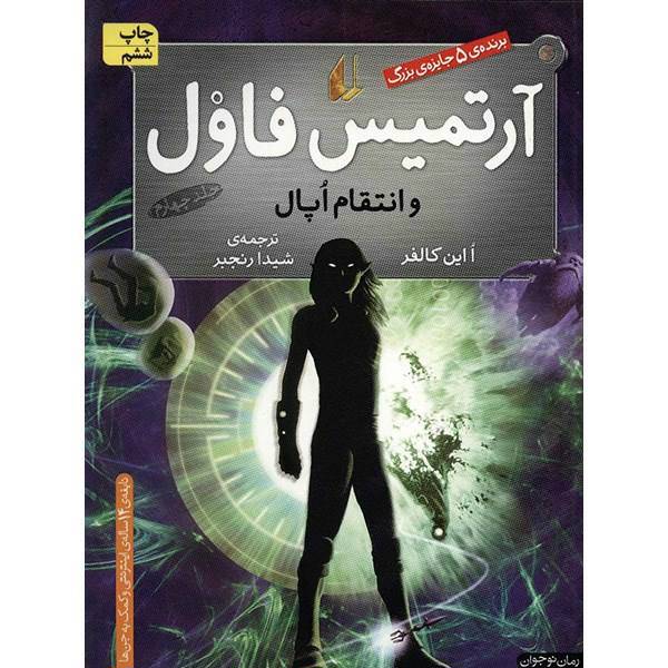 کتاب آرتمیس فاول و انتقام اپال اثر ا این کالفر - جلد چهارم، Artemis Fowl : The Opal Deception