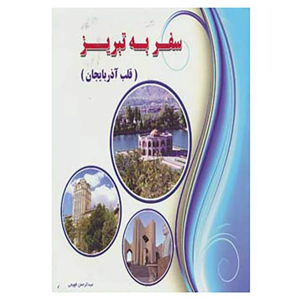 کتاب سفر به تبریز اثر عبدالرحمن فهیمی