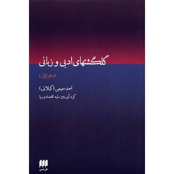 کتاب گلگشتهای ادبی و زبانی اثر احمد سمیعی - دو جلدی