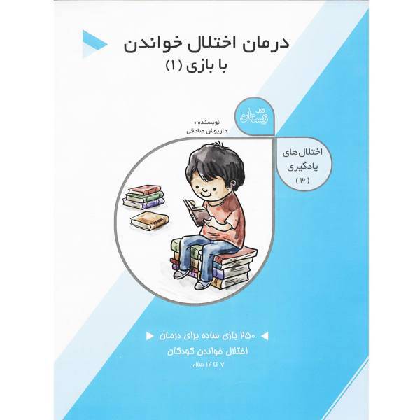 کتاب درمان اختلال خواندن با بازی 1 اثر داریوش صادقی