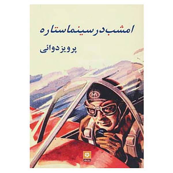 کتاب امشب در سینما ستاره اثر پرویز دوائی