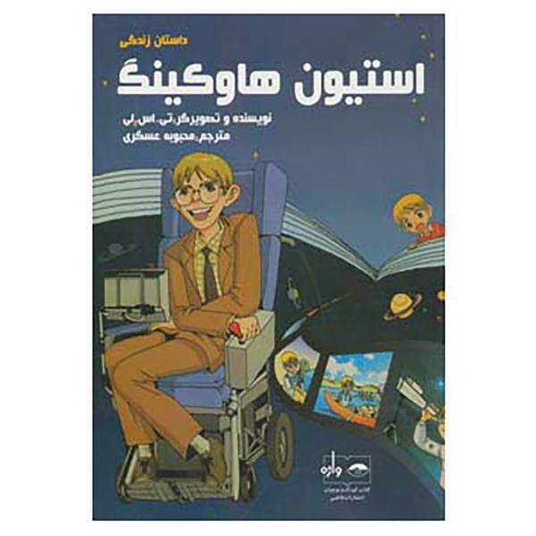 کتاب داستان زندگی استیون هاوکینگ اثر تی.اس.لی