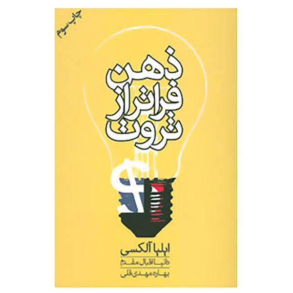 کتاب ذهن فراتر از ثروت اثر ایلیا الکسی