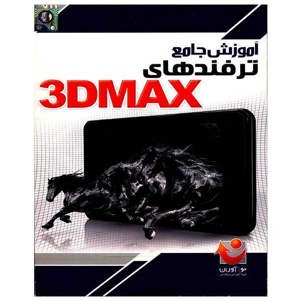 نرم افزار آموزش جامع ترفندهای 3D Max، Comprehensive Tutorial Of 3D Max Plugins