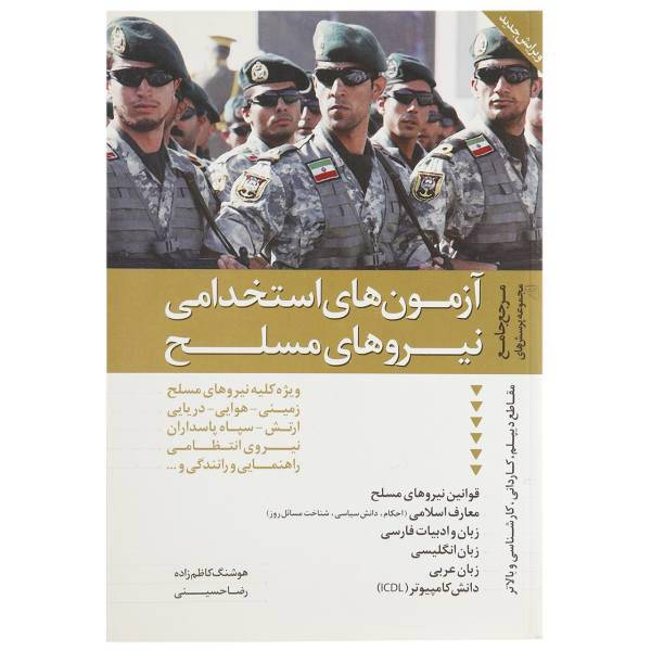 کتاب مرجع جامع مجموعه پرسش های آزمون های استخدامی نیروهای مسلح اثر هوشنگ کاظم زاده،رضا حسینی