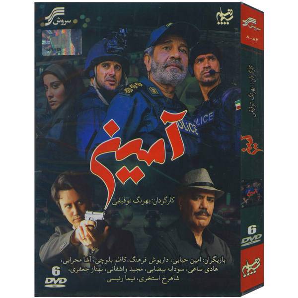 سریال تلویزیونی آمین اثر بهرنگ توفیقی، Aamin by Behrang Tofighi TV Series