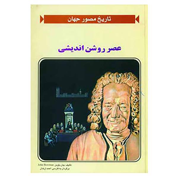کتاب عصر روشن اندیشی اثر جان باومن