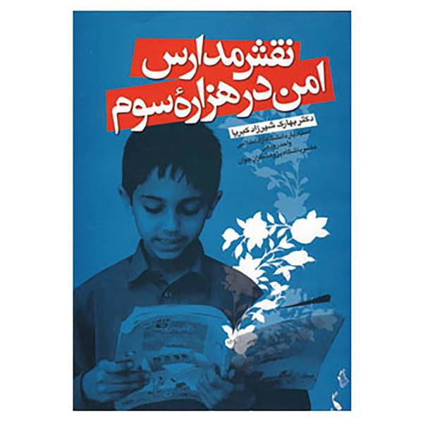 کتاب نقش مدارس امن در هزاره سوم اثر بهارک شیرزادکبریا