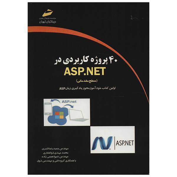 کتاب 40 پروژه کاربردی در ASP.NET سطح مقدماتی اثر حمیدرضا قنبری