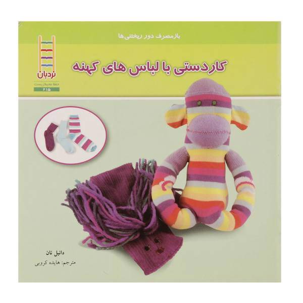 کتاب باز‌مصرف دور ریختنی ها کاردستی با ‌لباس‌ های کهنه اثر دانیل نان