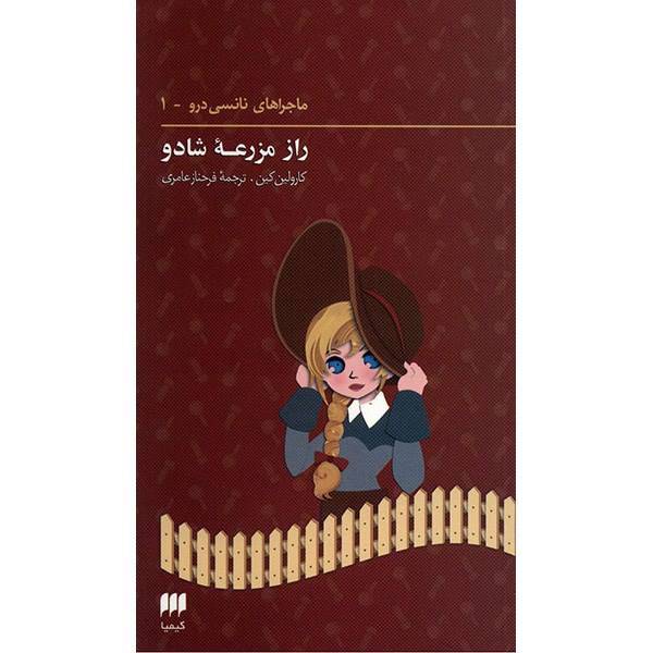 کتاب راز مزرعه شادو اثر کارولین کین، The Secret Of Shadow Ranch