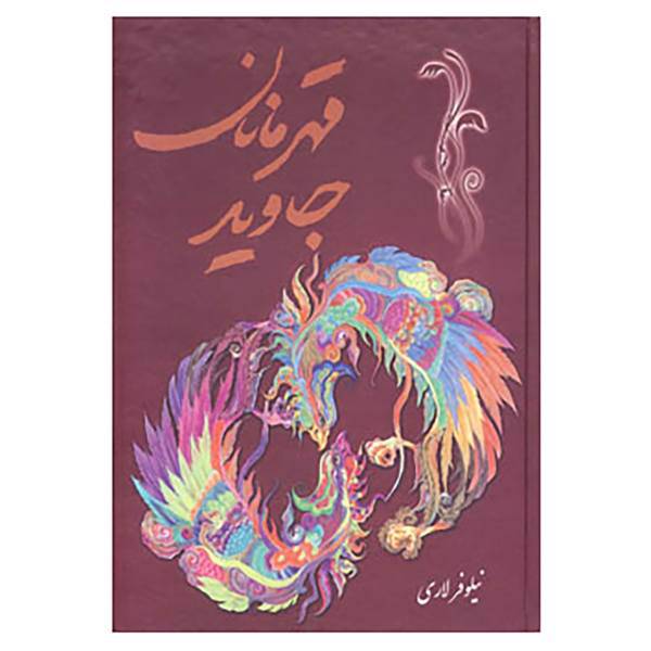 کتاب قهرمانان جاوید اثر نیلوفر لاری