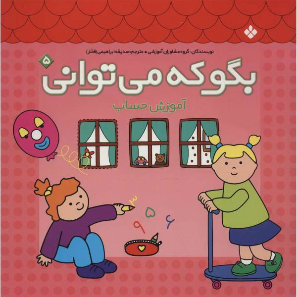 کتاب بگو که می توانی 5 اثر گروه مشاوران آموزشی