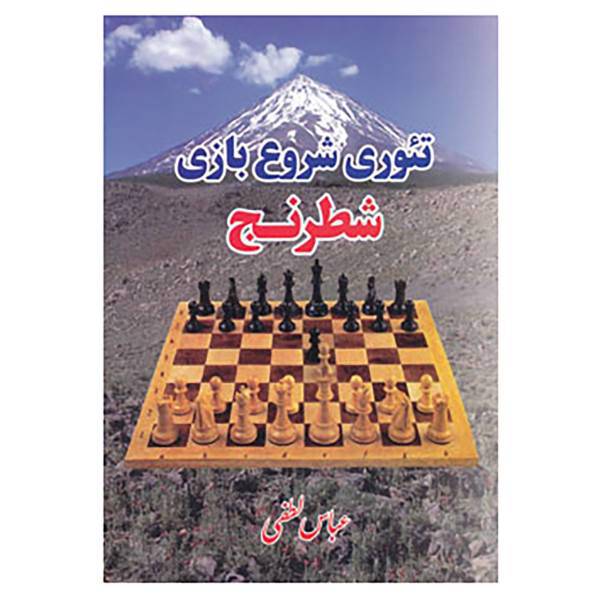 کتاب تئوری شروع بازی شطرنج اثر عباس لطفی
