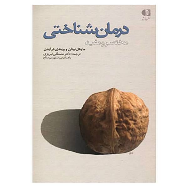 کتاب درمان شناختی اثر مایکل نینان،ویندی درایدن