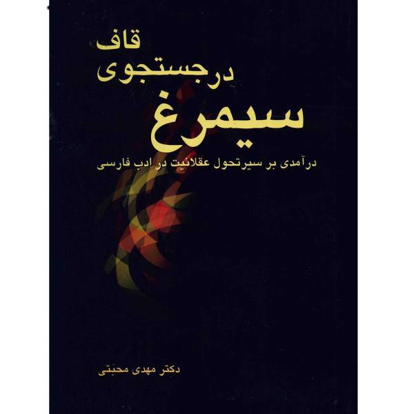 کتاب سیمرغ در جستجوی قاف اثر مهدی محبتی