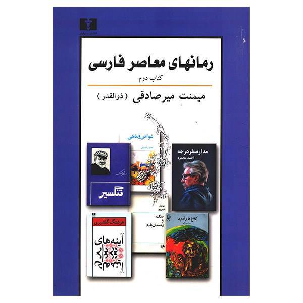 کتاب رمانهای معاصر فارسی اثر میمنت میرصادقی - کتاب دوم