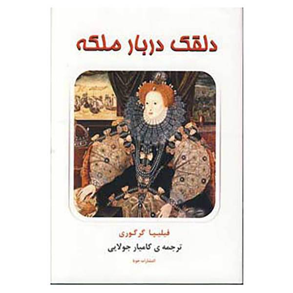 کتاب دلقک دربار ملکه اثر فیلیپا گرگوری