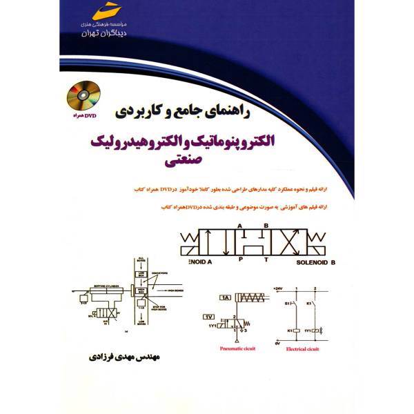 کتاب راهنمای جامع و کاربردی الکتروپنوماتیک و الکتروهیدرولیک صنعتی اثر مهدی فرزادی