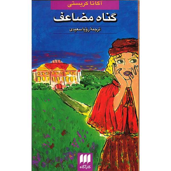 کتاب گناه مضاعف اثر آگاتا کریستی، Double Sin And Other Stories