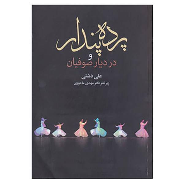 کتاب پرده پندار و در دیار صوفیان اثر علی دشتی