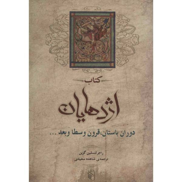 کتاب کتاب اژدهایان اثر راجر لنسلین گرین، A Book Of Dragons