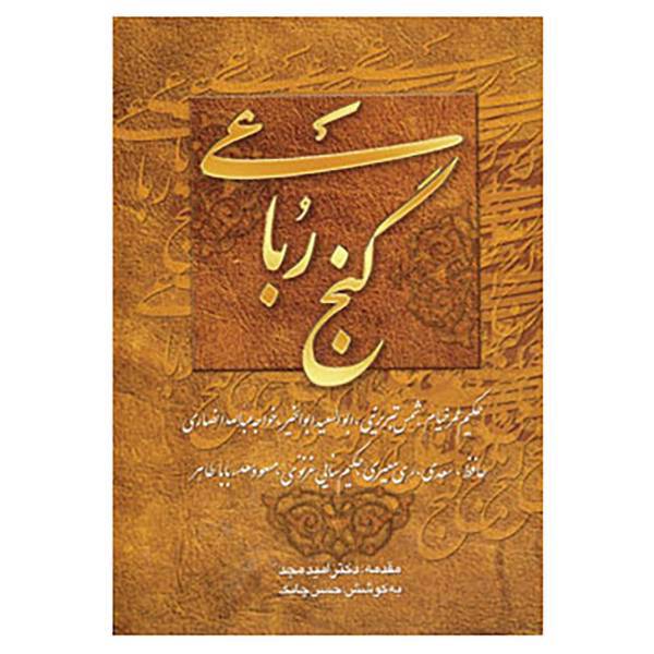 کتاب گنج رباعی اثر شمس الدین محمد حافظ شیرازی و دیگران