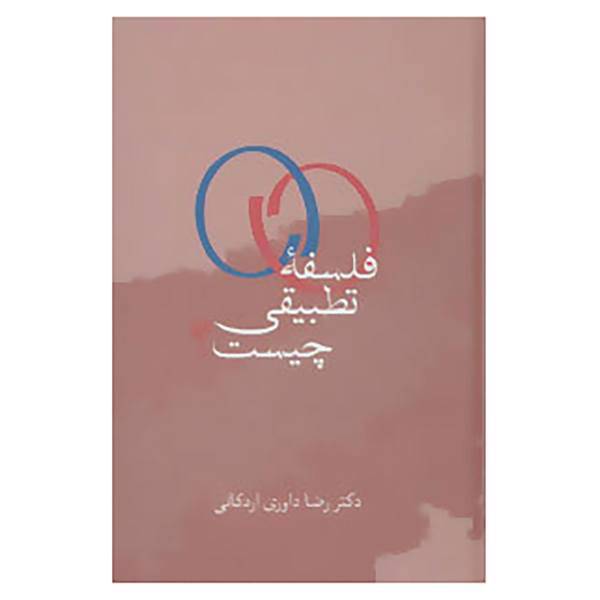 کتاب فلسفه تطبیقی چیست؟ اثر رضا داوری اردکانی