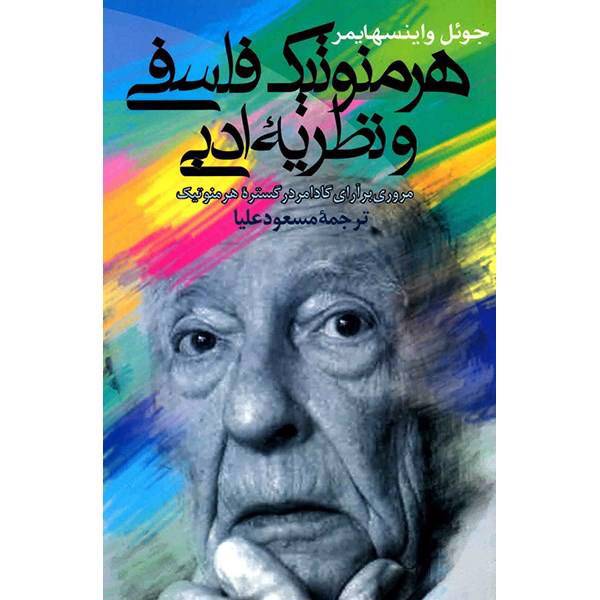 کتاب هرمنوتیک فلسفی و نظریه ادبی اثر جوئل واینسهایمر، Philosophical Hermeneutics And Literary Theory