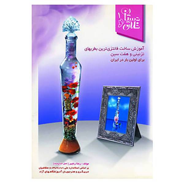 کتاب آموزش ساخت فانتزی ترین بطریهای تزئینی و هفت سین اثر رعنا رنجبرسفیدان