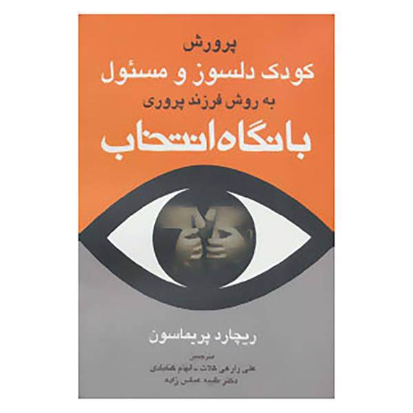 کتاب پرورش کودک دلسوز و مسئول به روش فرزند پروری با نگاه انتخاب اثر ریچارد پریماسون