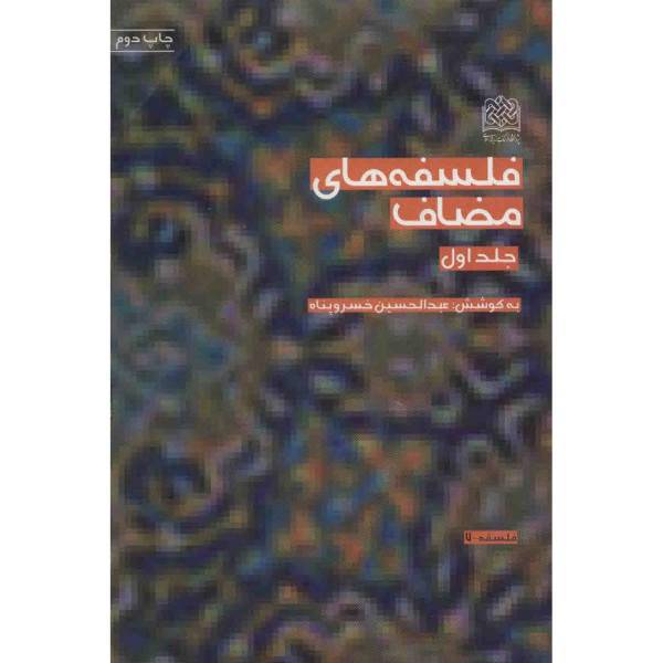 کتاب فلسفه های مضاف اثر عبدالحسین خسروپناه - جلد اول