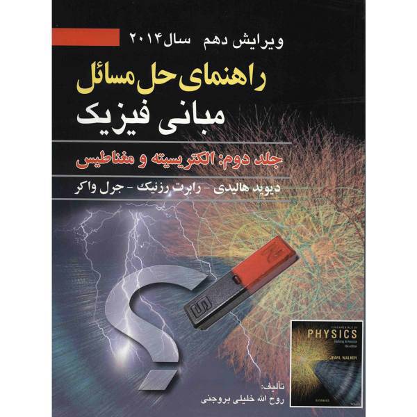 کتاب راهنمای حل مسائل مبانی فیزیک اثر دیوید هالیدی - جلد دوم، Fundamentals Of Physics