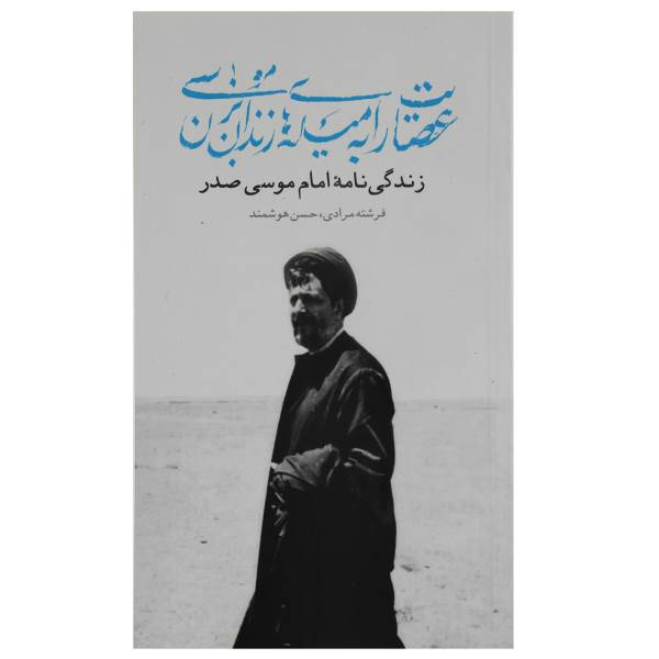 کتاب عصایت را به میله‌های زندان بزن موسی اثر فرشته مرادی
