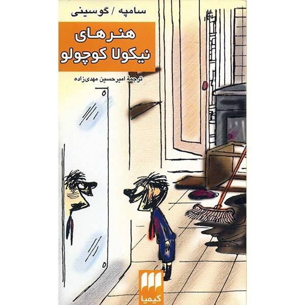 کتاب هنرهای نیکولا کوچولو اثر سامپه گوسینی
