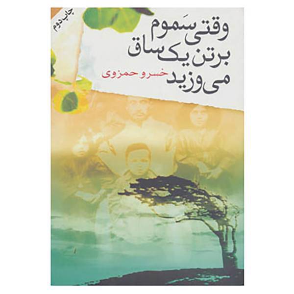 کتاب وقتی سموم بر تن یک ساق می وزید اثر خسرو حمزوی