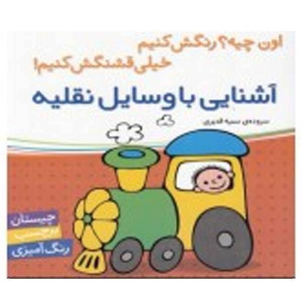 کتاب آشنایی با وسایل نقلیه اثر سمیه قدیری