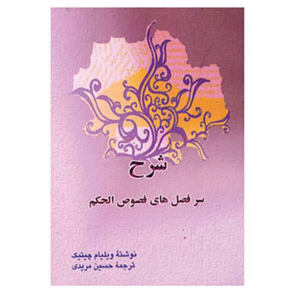 کتاب شرح سرفصل های فصوص الحکم اثر ویلیام سی چیتیک