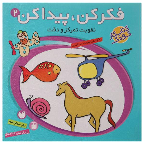 کتاب فکر کن و پیدا کن اثر فهیمه سیدناصری - جلد دوم