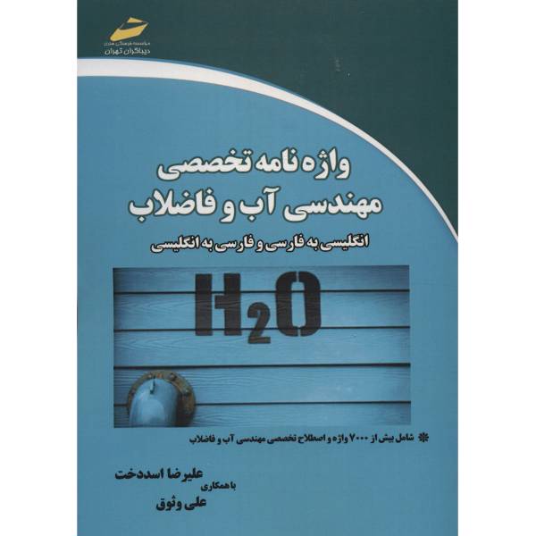 کتاب واژه نامه تخصصی مهندسی آب و فاضلاب انگلیسی به فارسی و فارسی به انگلیسی اثر علیرضا اسددخت