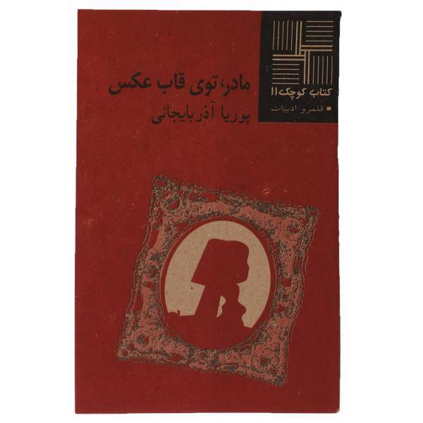 کتاب مادر توی ‎قاب ‎عکس اثر پوریا آذربایجانی