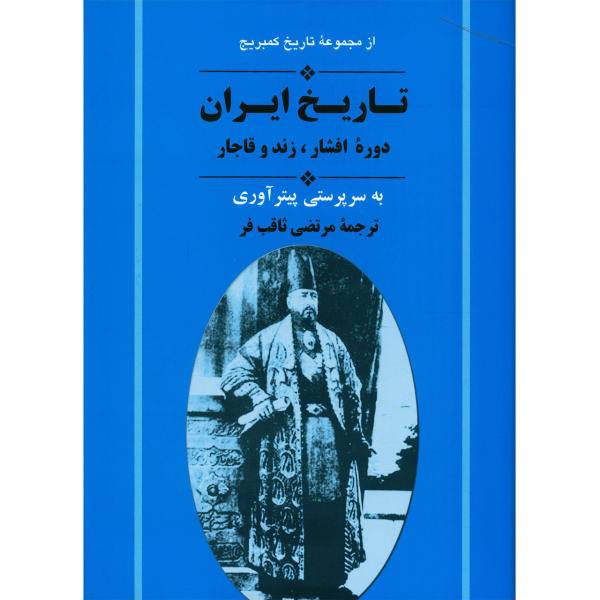 کتاب تاریخ کمبریج تاریخ ایران دوره افشار، زند و قاجار اثر جمعی از نویسندگان، /