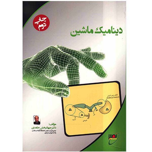 کتاب دینامیک ماشین اثر جهانبخش حامدی