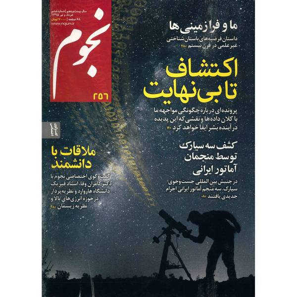 مجله نجوم - خرداد و تیر 1395، Nojoom Magazine - Khordad Va Tir 1395