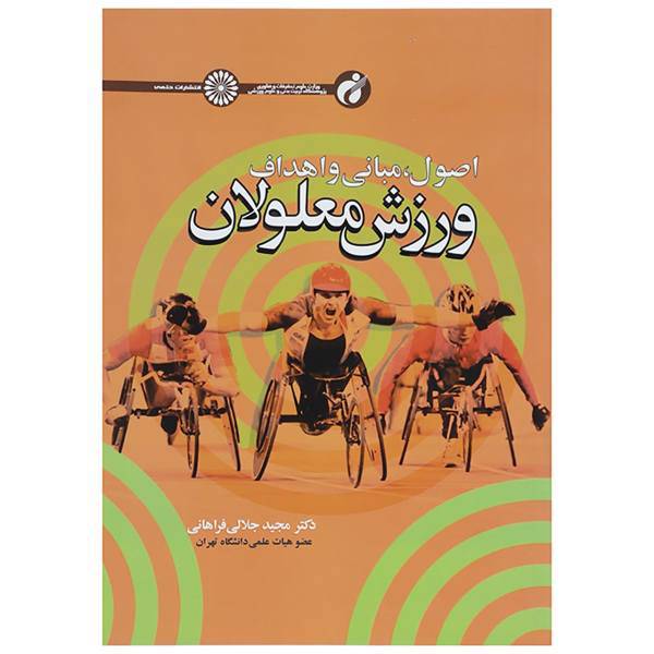 کتاب اصول مبانی و اهداف ورزش معلولان اثر مجید جلالی فراهانی