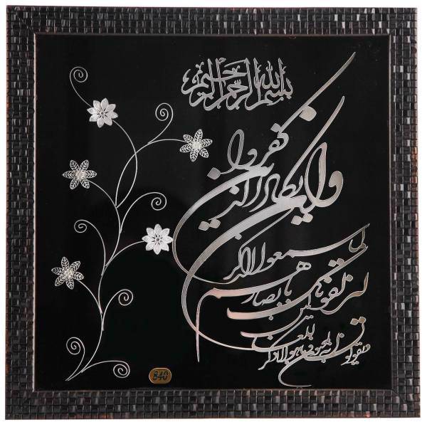 تابلو نقره قناعت طرح وان یکاد کد 253026
